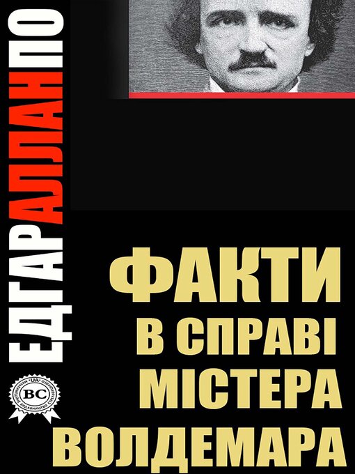 Title details for Факти в справі містера Волдемара by Едгар Аллан По - Available